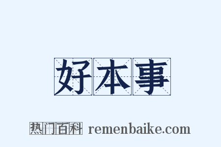 好本事是什么意思的图片
